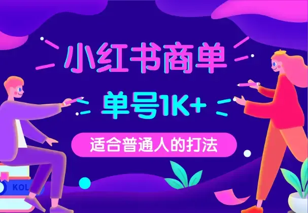 小红书商单，单号保底收益1k+，适合普通人的打法_云峰项目库