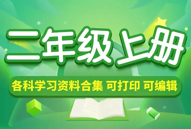 小学二年级（上册）各科学习资料合集_云峰项目库