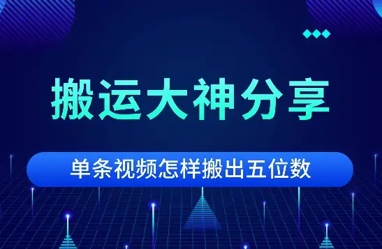 搬运大神分享单条视频，怎样搬出五位数【语音】_云峰项目库