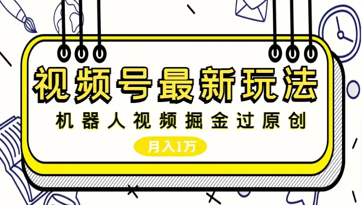 2024视频号最新玩法，100%过原创，搬用机器人视频掘金，月入10000+_云峰项目库