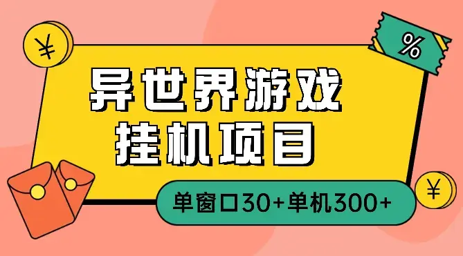 异世界游戏挂机项目，单窗口30+单机300+小白轻松上手_云峰项目库