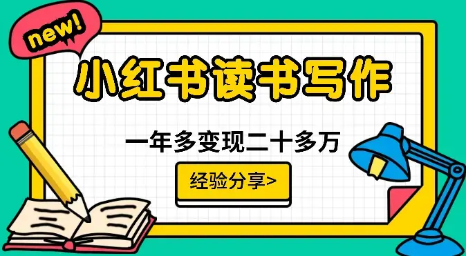 新手在小红书做读书写作博主，一年多涨粉4.4万，变现二十多万【图文】_云峰项目库