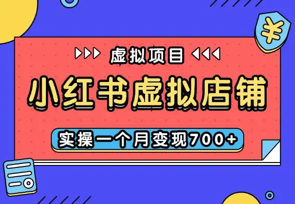 小红书虚拟店铺项目复盘：实操一个月变现700+，玩法分享【图文】_云峰项目库