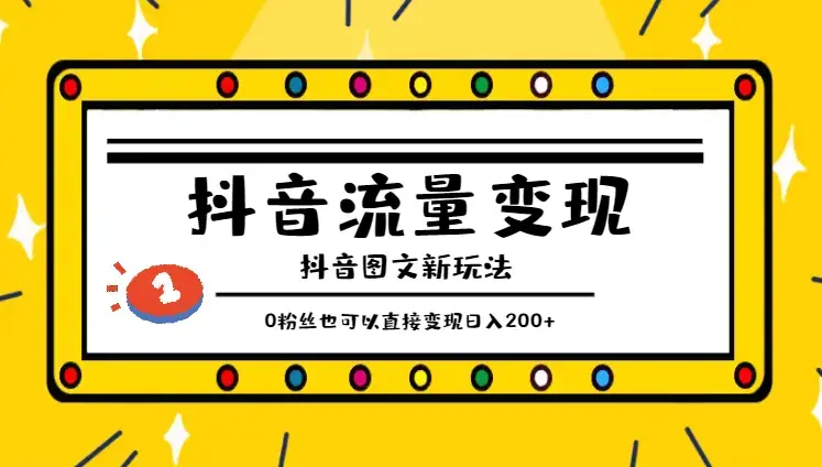 抖音流量变现，0粉丝也可以直接变现，抖音图文新玩法，日入200+_云峰项目库