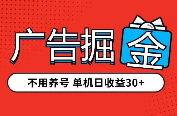 广告掘金，不用养号，长期稳定，可以多机操作，单机日收益30+_云峰项目库