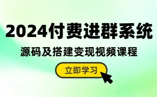 2024付费进群系统，源码及搭建变现视频课程（教程+源码）_云峰项目库