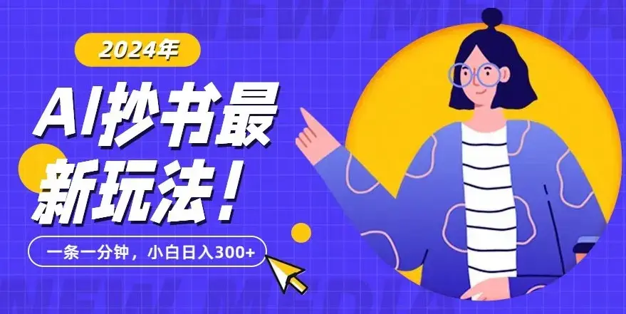 抄书AI最新玩法，简单粗暴纯原创一条一分钟，从小白到日入300+_云峰项目库