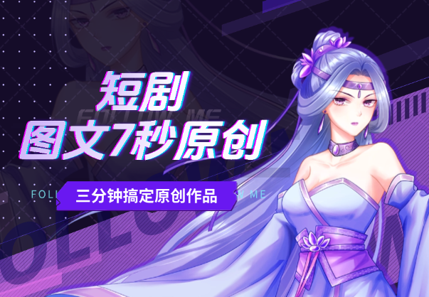 短剧推广新玩法，图文7秒原创，三分钟搞定原创作品_云峰项目库