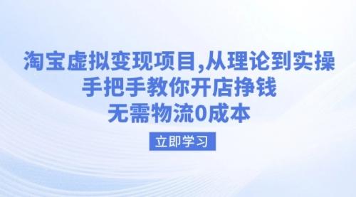 淘宝虚拟变现项目，从理论到实操，手把手教你开店挣钱，无需物流0成本_云峰项目库