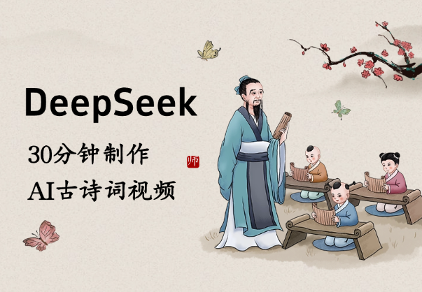 用DeepSeek生成关键词，30分钟做AI古诗词视频_云峰项目库