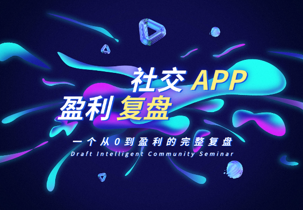 小众社交APP怎么做：一个从0到盈利的完整复盘_云峰项目库