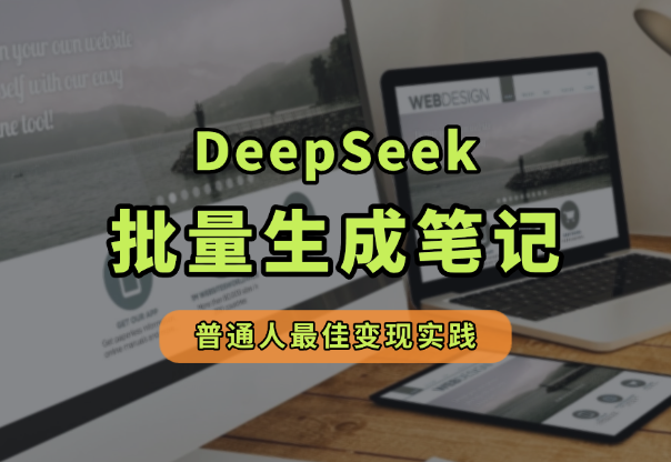 DeepSeek+小红书批量笔记，普通人的最佳变现实践！_云峰项目库