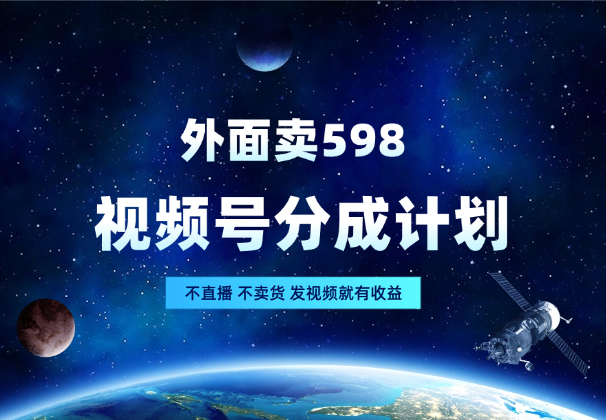 外面卖598分成计划，不直播 不卖货，发视频就有收益_云峰项目库