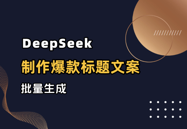 如何用deepseek做小红书爆款标题+爆款文案+知识卡片+批量生成_云峰项目库