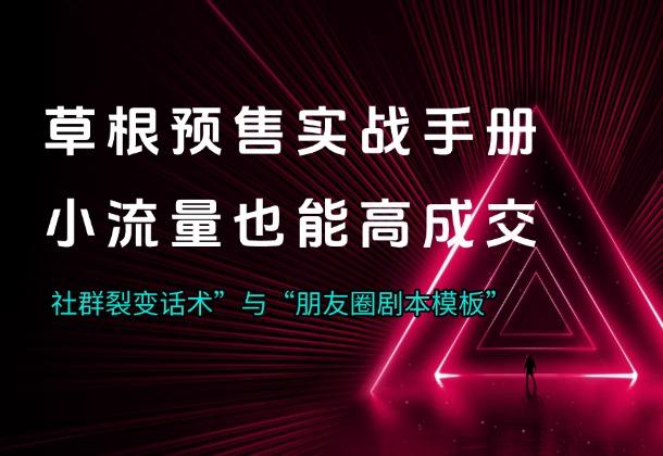 草根预售实战手册：小流量也能玩出高成交！_云峰项目库