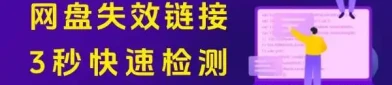 检测网盘失效链接工具，小白也能轻松搞定！