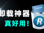 电脑强力卸载软件工具，绿色免安装，删除无残留