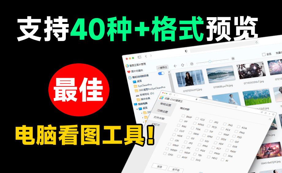超40+格式预览，最佳电脑看图软件！纯绿色无产告版本，必备电脑看图软件工具