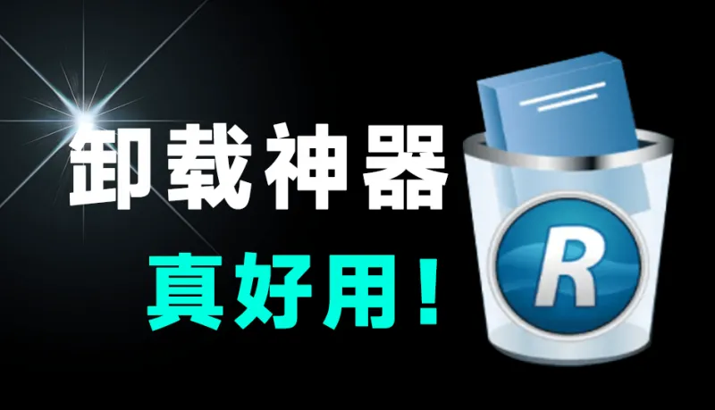 电脑强力卸载软件工具,绿色免安装,删除无残留