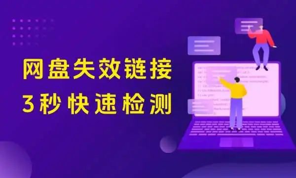 检测网盘失效链接工具,小白也能轻松搞定!