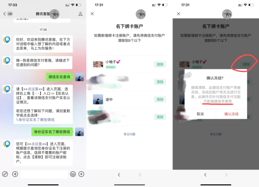 微信无限实名小技巧