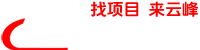云峰项目库